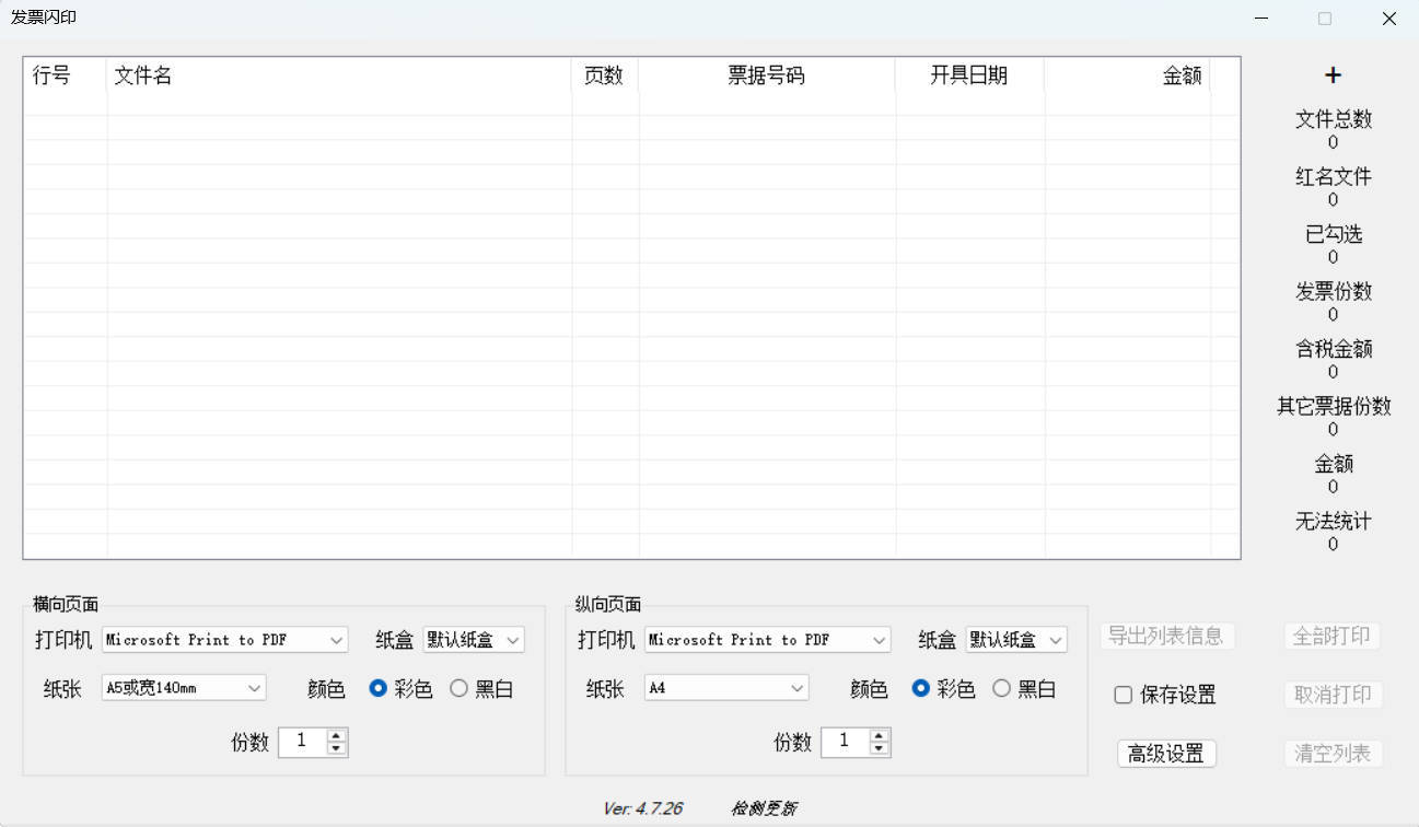 发票闪印 v4.7.26绿色版-神游资源网