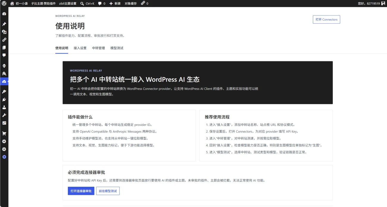 初一 AI 中转插件—无缝接入WP7.0的AI连接器-神游资源网