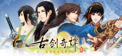 《古剑奇谭1-3》中文合集版-神游资源网
