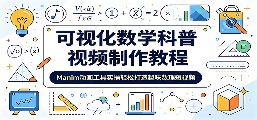 可视化数学科普视频制作教程：Manim动画工具实操轻松打造趣味数理短视频-神游资源网