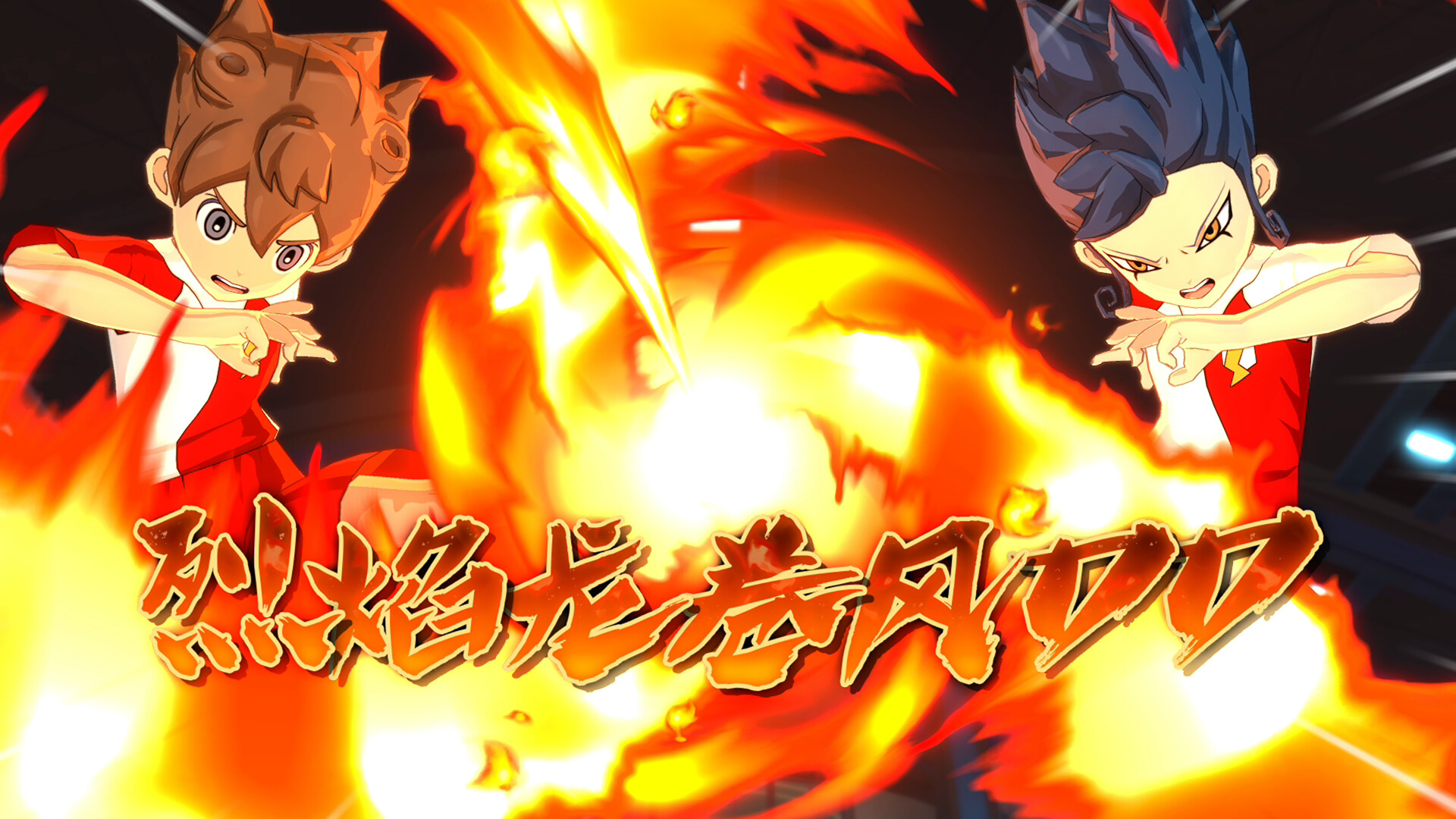 《闪电十一人 英雄们的胜利之路》中文版-神游资源网