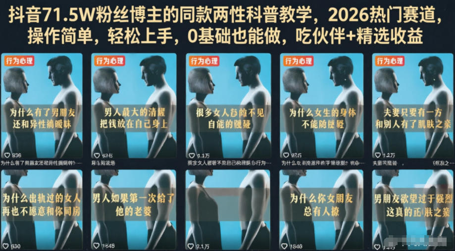 抖音71.5W粉丝博主的同款两性科普教学，2026热门赛道，操作简单，轻松上手，0基础也能做，吃伙伴+精选收益-神游资源网