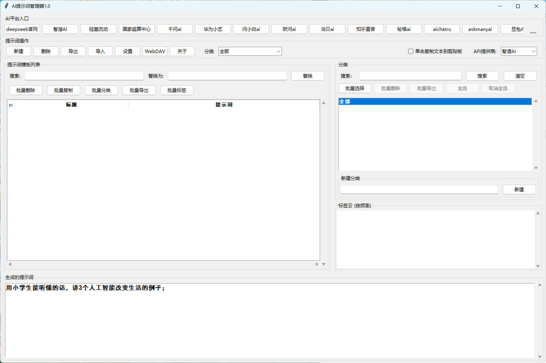 AI提示词管理器 v1.0-神游资源网