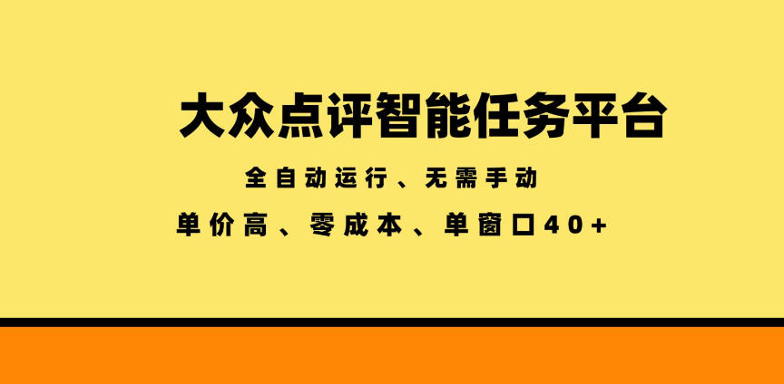 大众点评智能任务平台,全自动运行、无需手动,单价高、零成本、单窗口40+【揭秘】-神游资源网