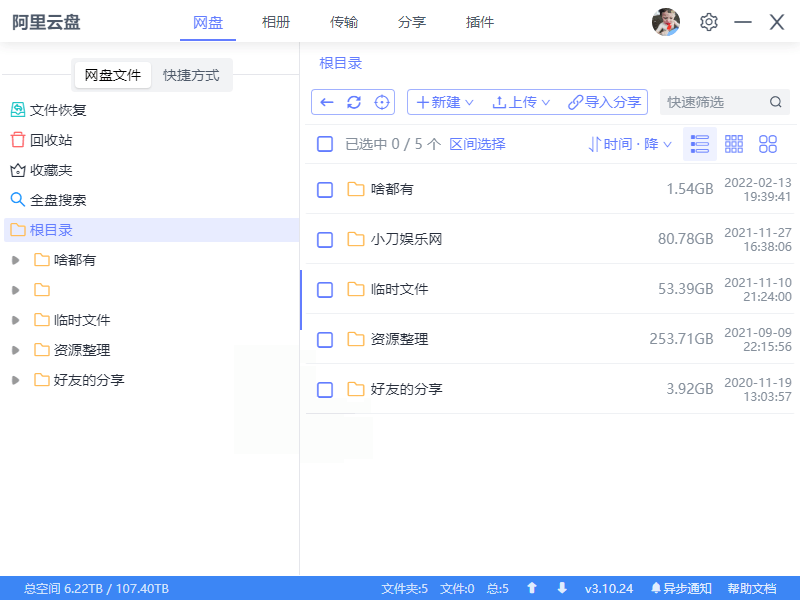 阿里云盘小白羊v4.0.12绿色版-神游资源网