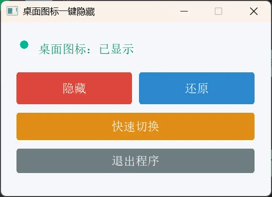 桌面图标一键隐藏小工具-神游资源网
