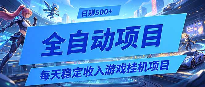 每天稳定收入的游戏挂机项目，0基础小白解放双手，日赚500+【揭秘】-神游资源网