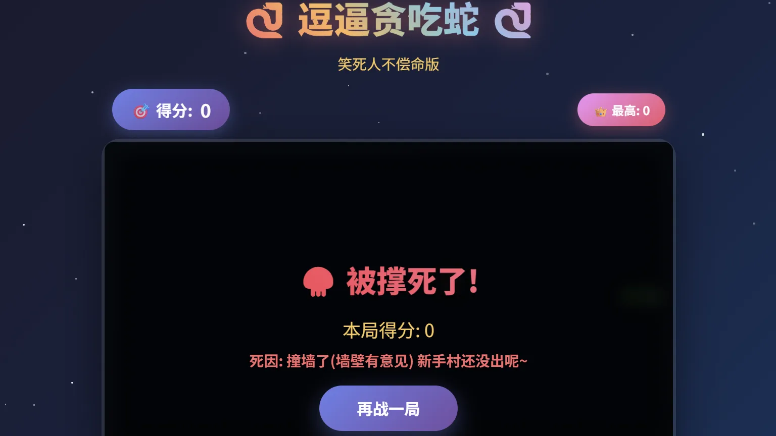 一款摸鱼时开发的逗逼贪吃蛇游戏 一款摸鱼时开发的逗逼贪吃蛇游戏