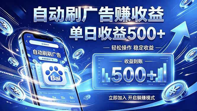 居家线上广告轻任务，空闲时间轻松增收，操作流程简单易懂，零基础小白也能快速上手-神游资源网