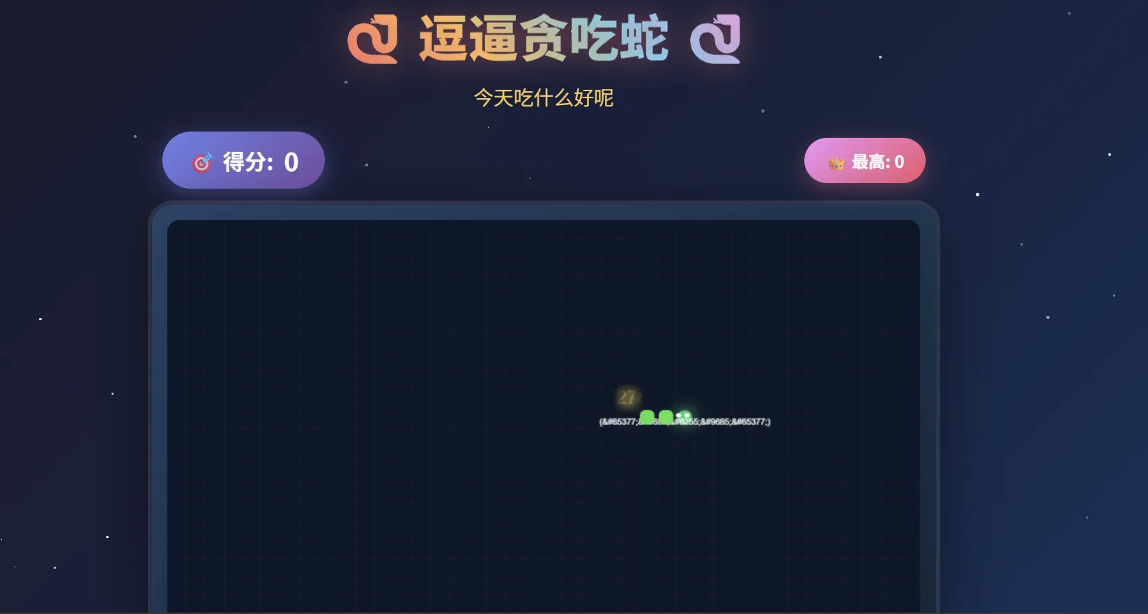 一款摸鱼时开发的逗逼贪吃蛇游戏-神游资源网