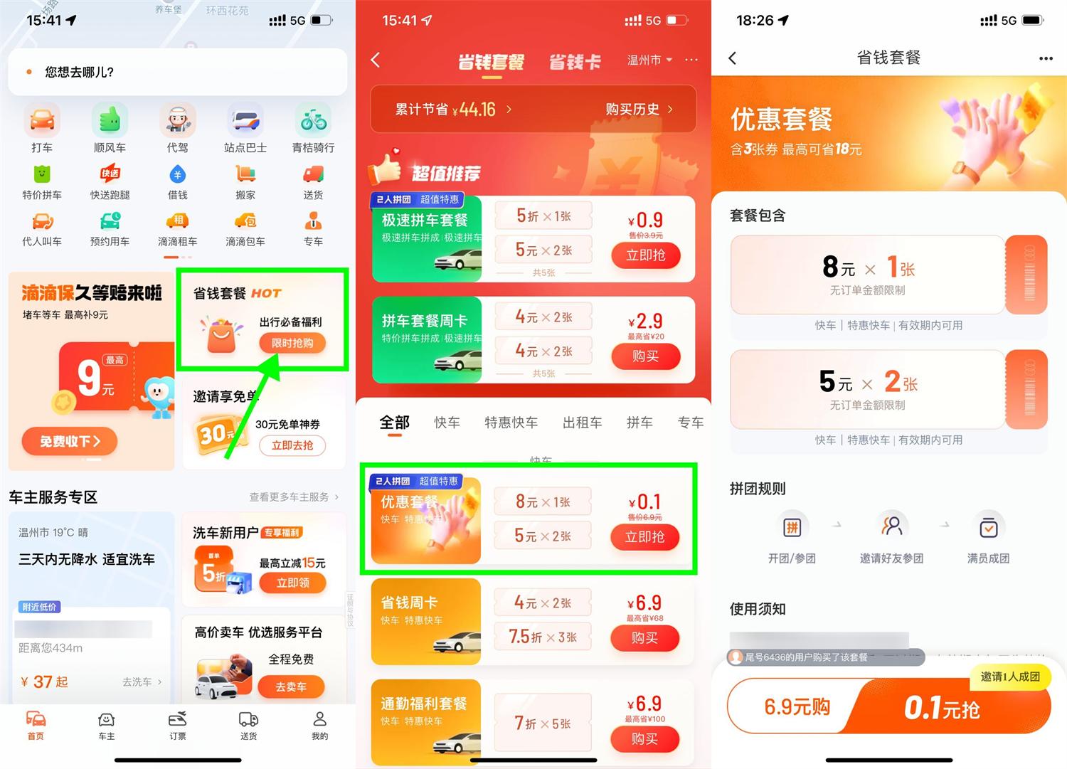滴滴特惠拼团0.1亓买打车券-神游资源网