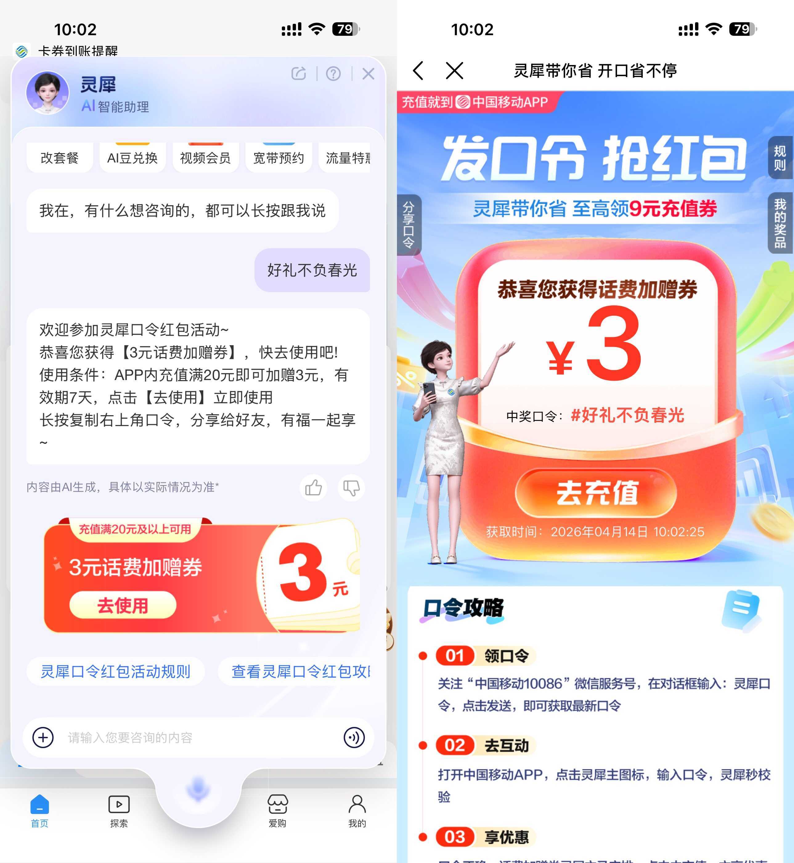 移动灵犀口令抽取话费加赠券-神游资源网
