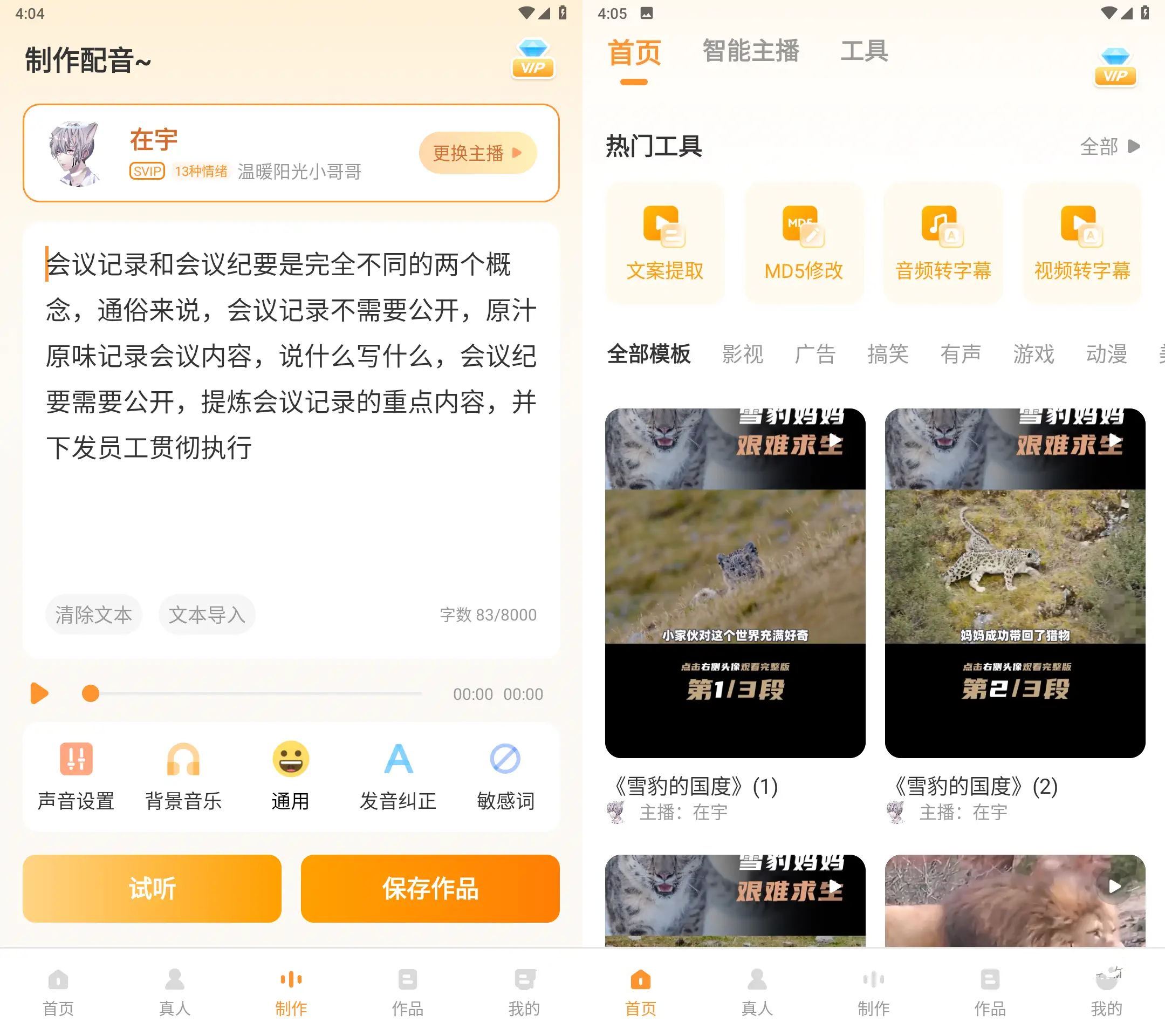 安卓配音鸭文字转语音Ver v1.9.9会员解锁版-神游资源网