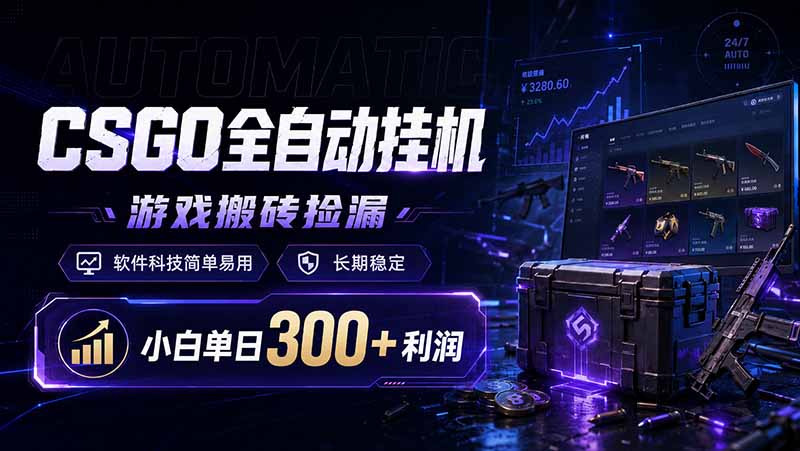 CSGO全自动挂机，游戏搬砖捡漏，软件科技简单易用，长期稳定，小白单日300+利润-神游资源网