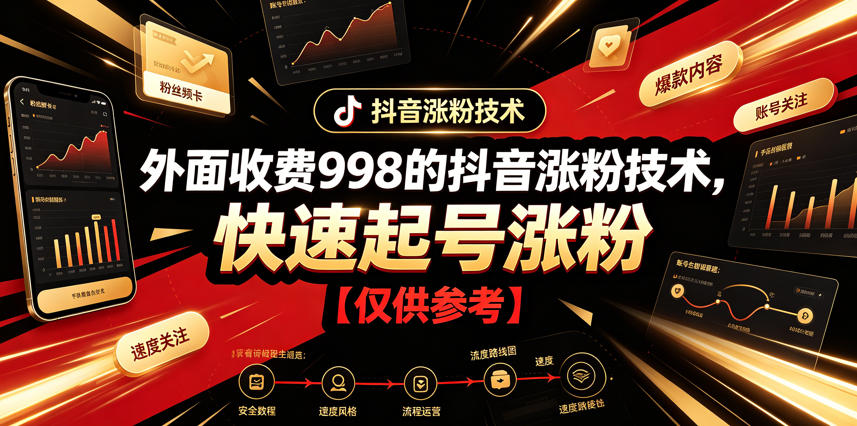 外面收费998的抖音涨粉技术，快速起号涨粉【仅供参考】-神游资源网