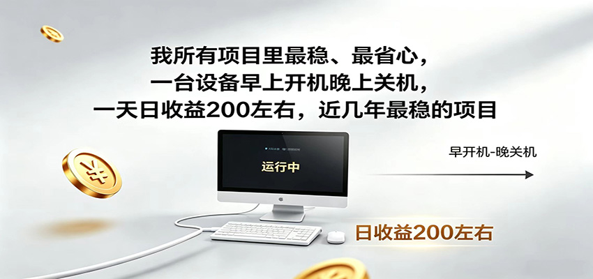 近年最稳挂机副业，一台设备轻松增收，早开晚关，电脑挂机每日稳定收益200+-神游资源网