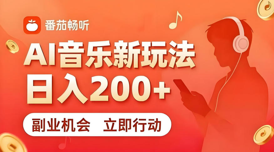 7月番茄畅听独家玩法，副业必看！日入200+，超简单，复制粘贴就行，长期稳定可做！【揭秘】-神游资源网