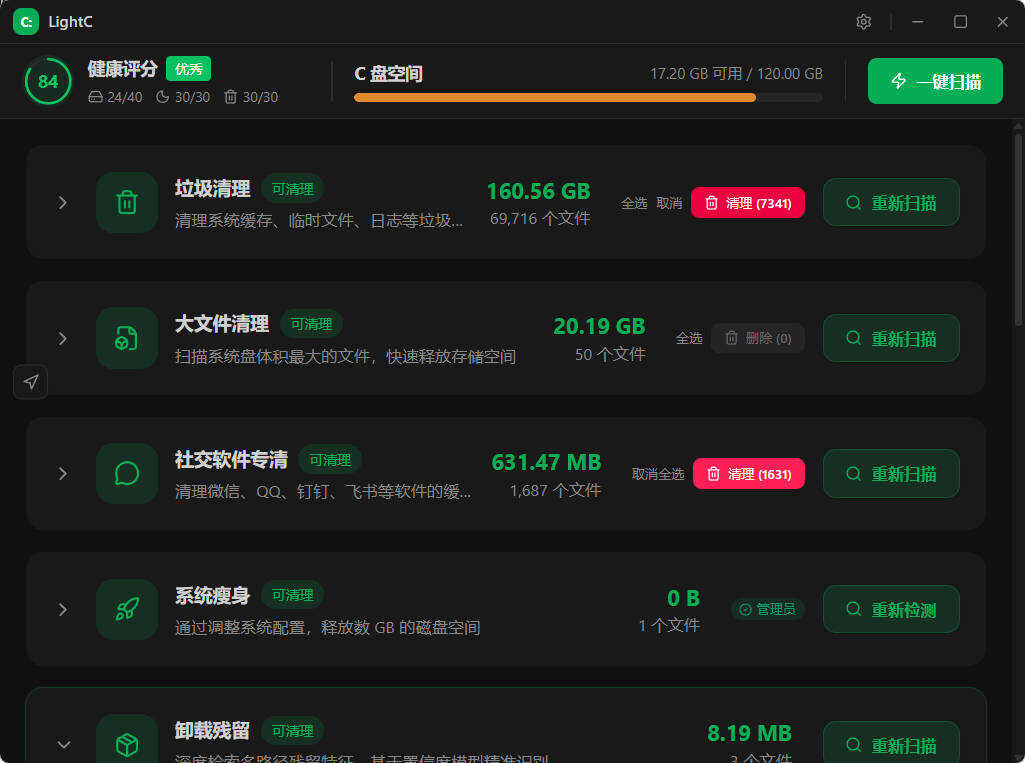 C盘清理工具LightC v2.9.1便携版-神游资源网