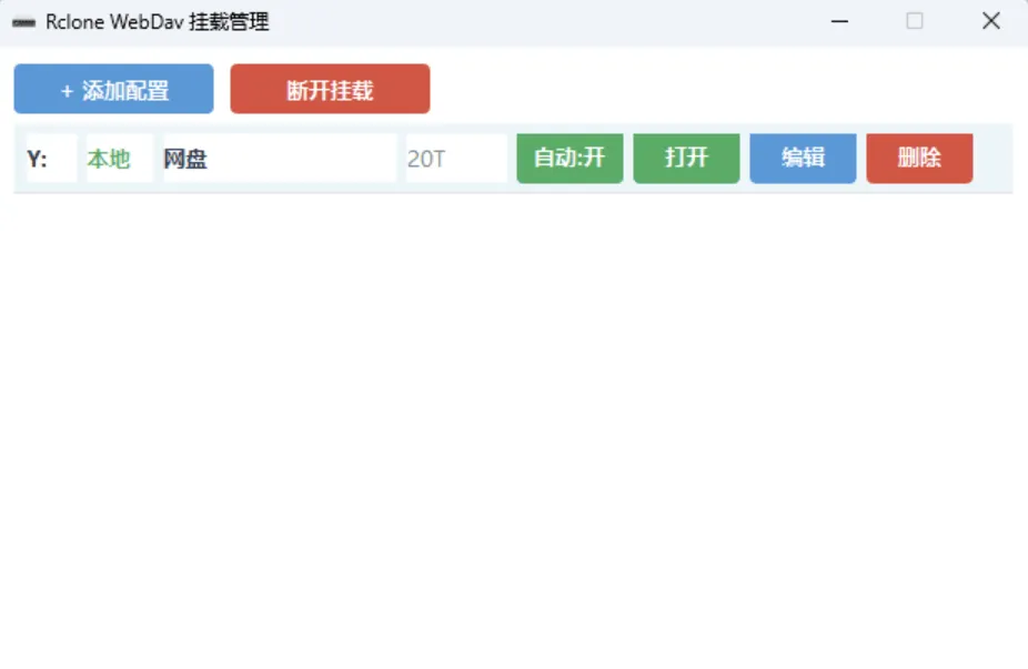 自用 python 写的 Rclone WebDav 挂载工具 挂载本地磁盘