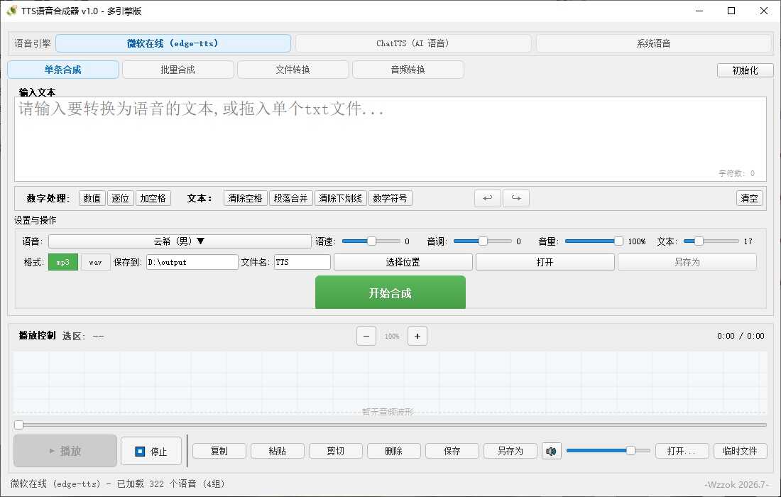 图片[6]-TTS语音合成器 v1.0-神游资源网