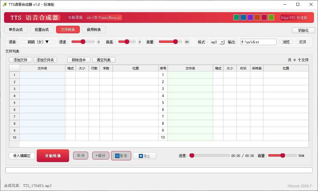 图片[4]-TTS语音合成器 v1.0-神游资源网