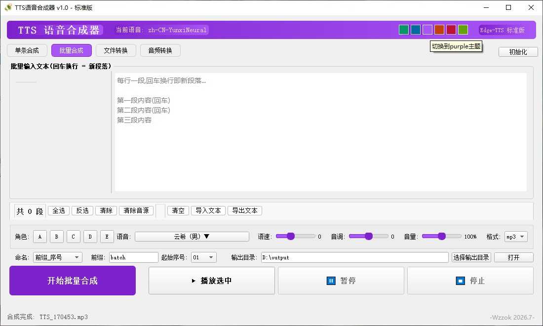 TTS语音合成器 v1.0-神游资源网
