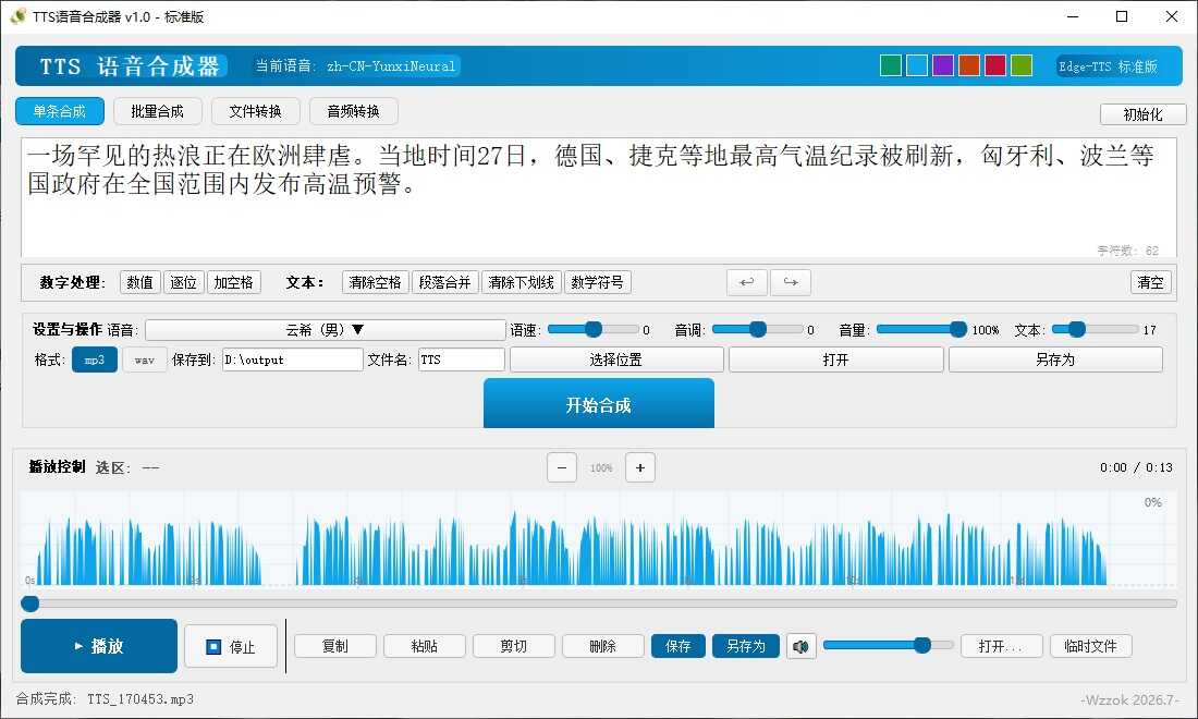 图片[3]-TTS语音合成器 v1.0-神游资源网