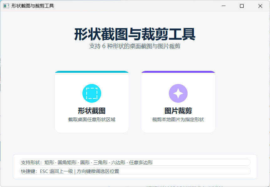 任意多边形截图与裁剪工具 便携版-神游资源网
