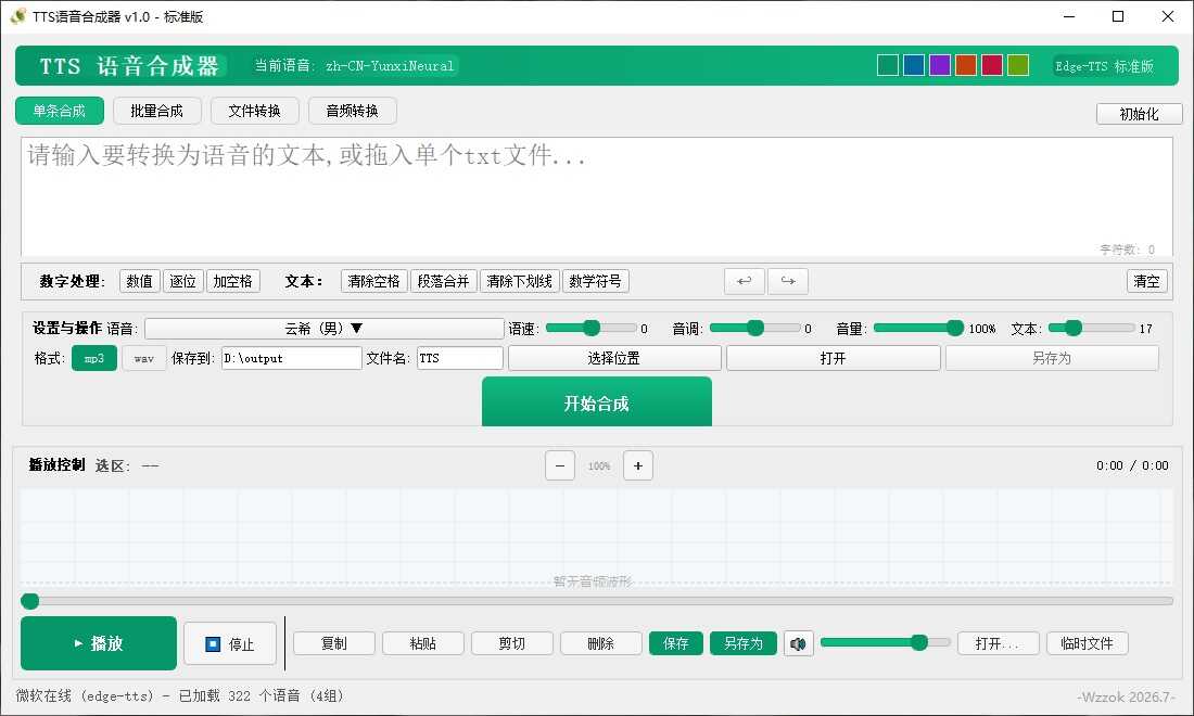 图片[2]-TTS语音合成器 v1.0-神游资源网