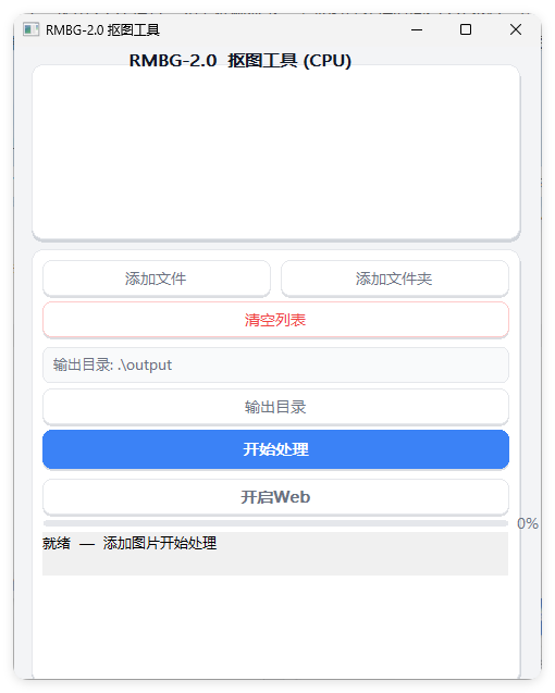 开源基于RMBG2.0模型自动抠图小工具-神游资源网