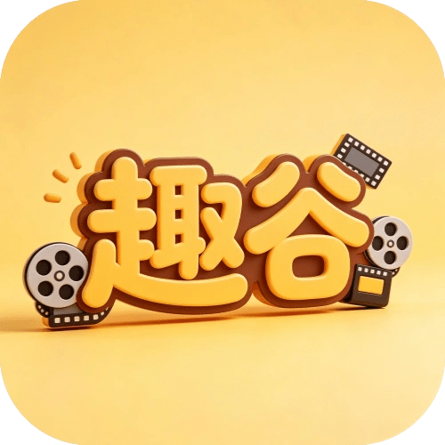 趣谷 v2.4.0 剧集电影综艺聚合软件 投屏离线缓存无广告工具-神游资源网