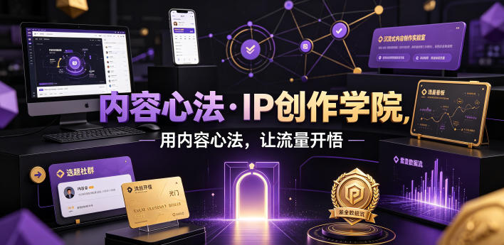 内容心法·IP创作学院,用内容心法,让流量开悟-神游资源网
