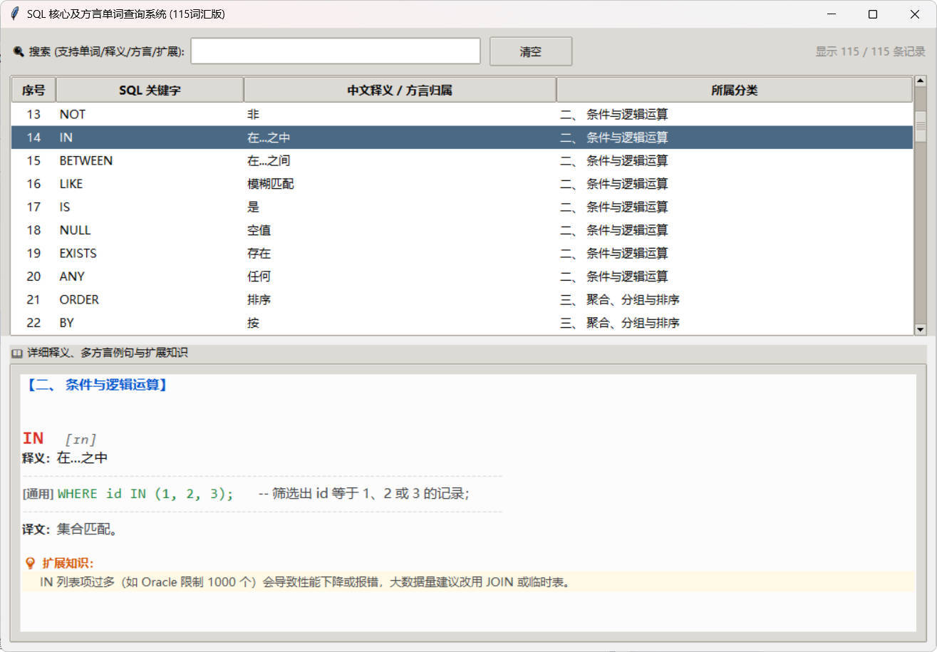 SQL常用核心单词查询115词客户端-神游资源网