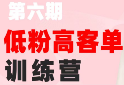 珠丽Julie·小红书低粉高客单训练营(第六期)-神游资源网