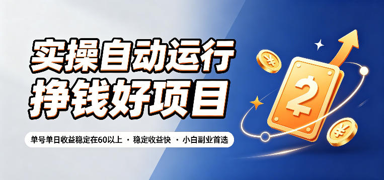 实操自动运行挣钱好项目,单号单日收益稳定在60以上,稳定收益快,小白副业首选【揭秘】-神游资源网