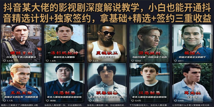 抖音58W粉丝博主荧幕春秋影视解说教程,零基础搞定影视解说完整成片-神游资源网