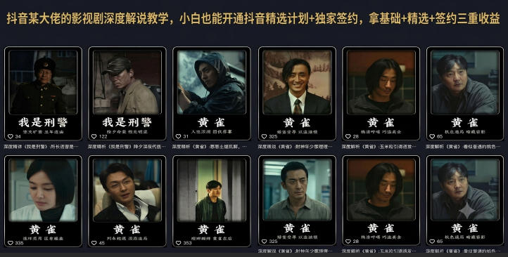 抖音某大佬的影视剧深度解说教学,小白也能开通抖音精选计划+独家签约,拿基础+精选+签约三重收益-神游资源网
