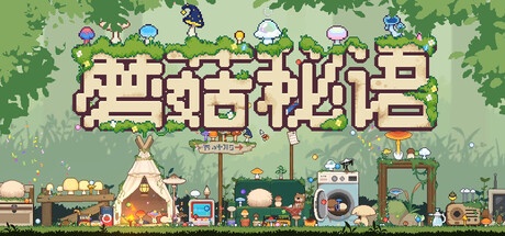 蘑菇秘语 v26.07.07 中文版-神游资源网