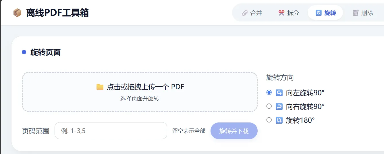 HTML 版本完全离线的 PDF 工具箱，合并、拆分、旋转、删除、PDF 转图片、图片转 PDF