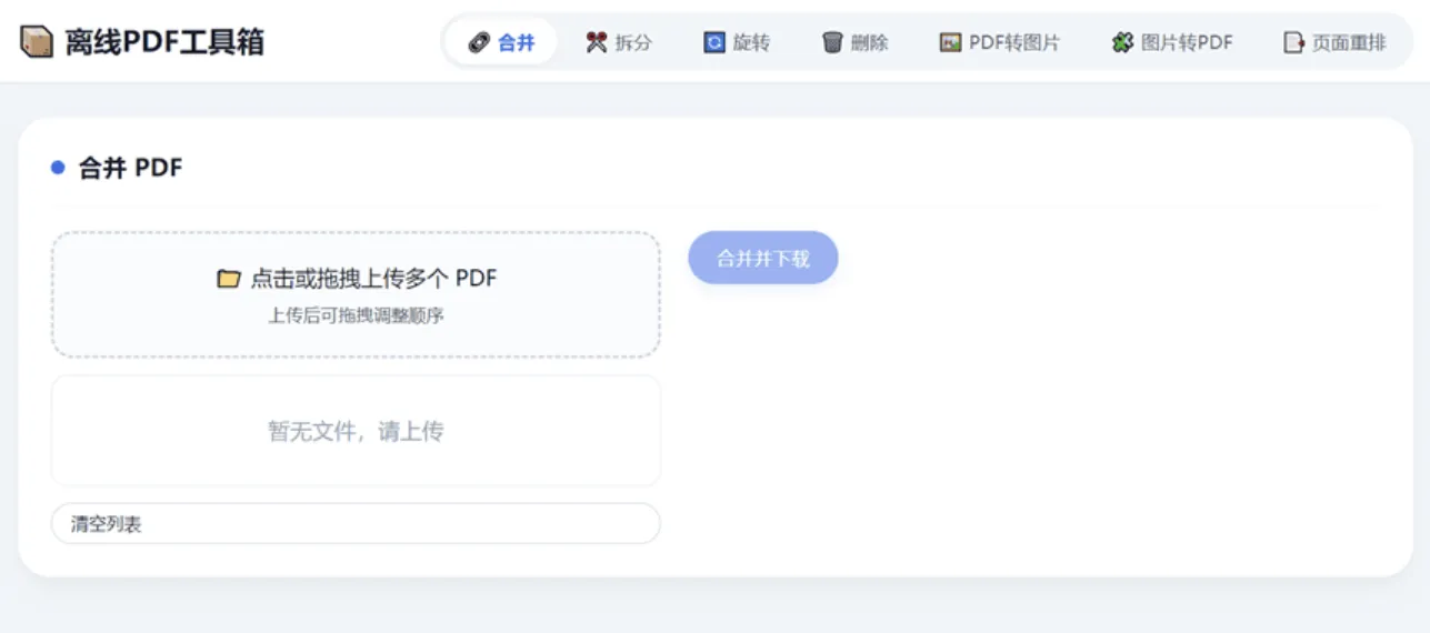 HTML版本完全离线的PDF工具箱,合并、拆分、旋转、删除、PDF转图片、图片转PDF-神游资源网