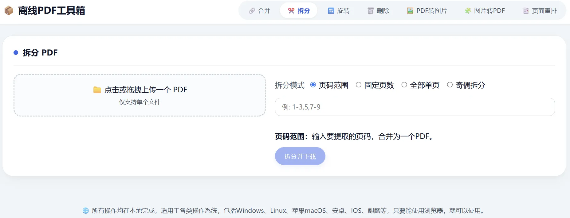 HTML 版本完全离线的 PDF 工具箱，合并、拆分、旋转、删除、PDF 转图片、图片转 PDF
