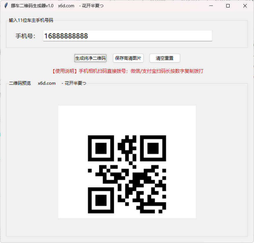 挪车二维码生成工具V1.0-神游资源网