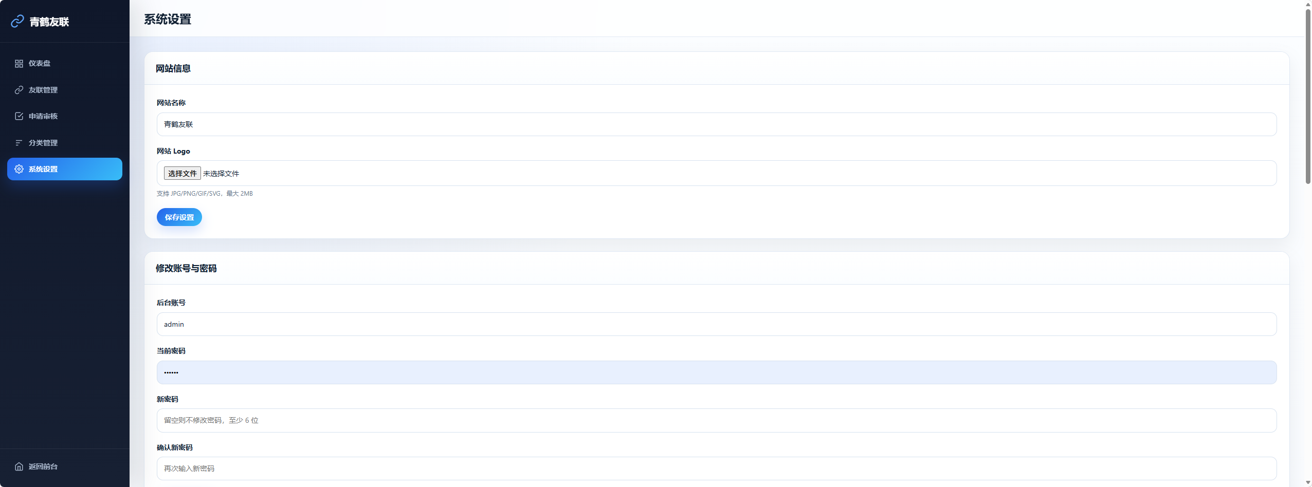 青鹤友联 PHP + MySQL 开发的友链展示系统