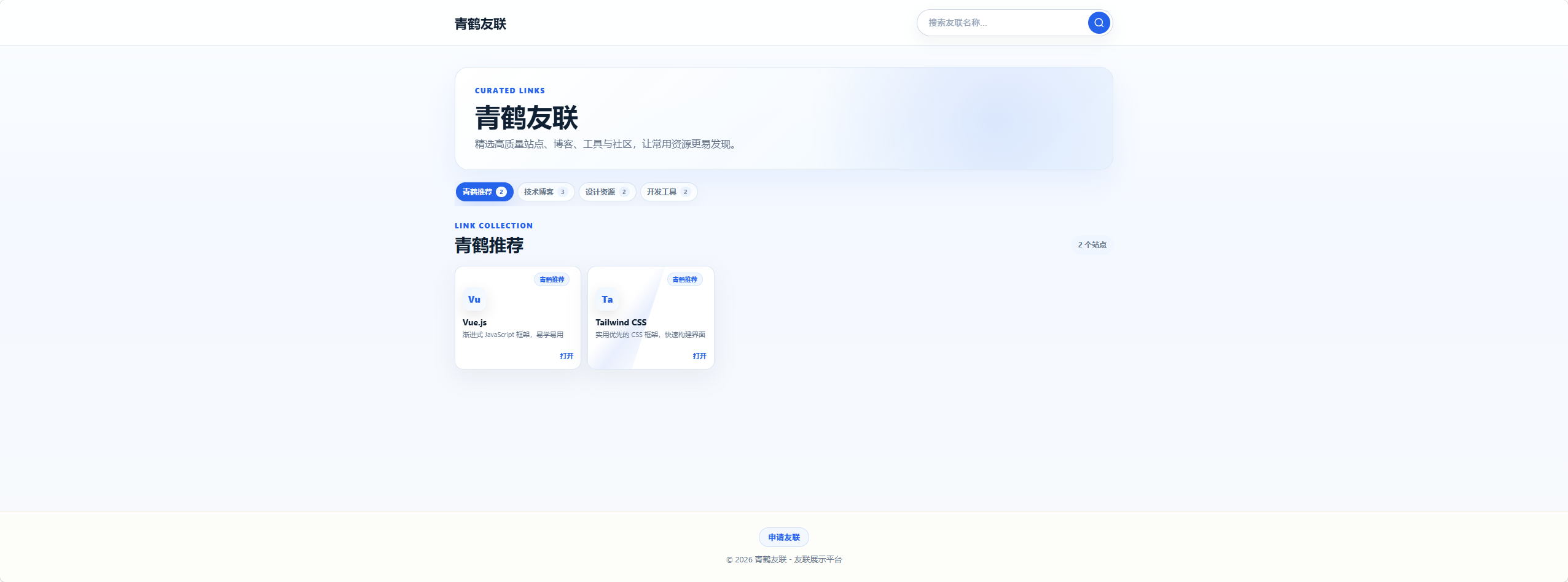 青鹤友联 PHP + MySQL 开发的友链展示系统
