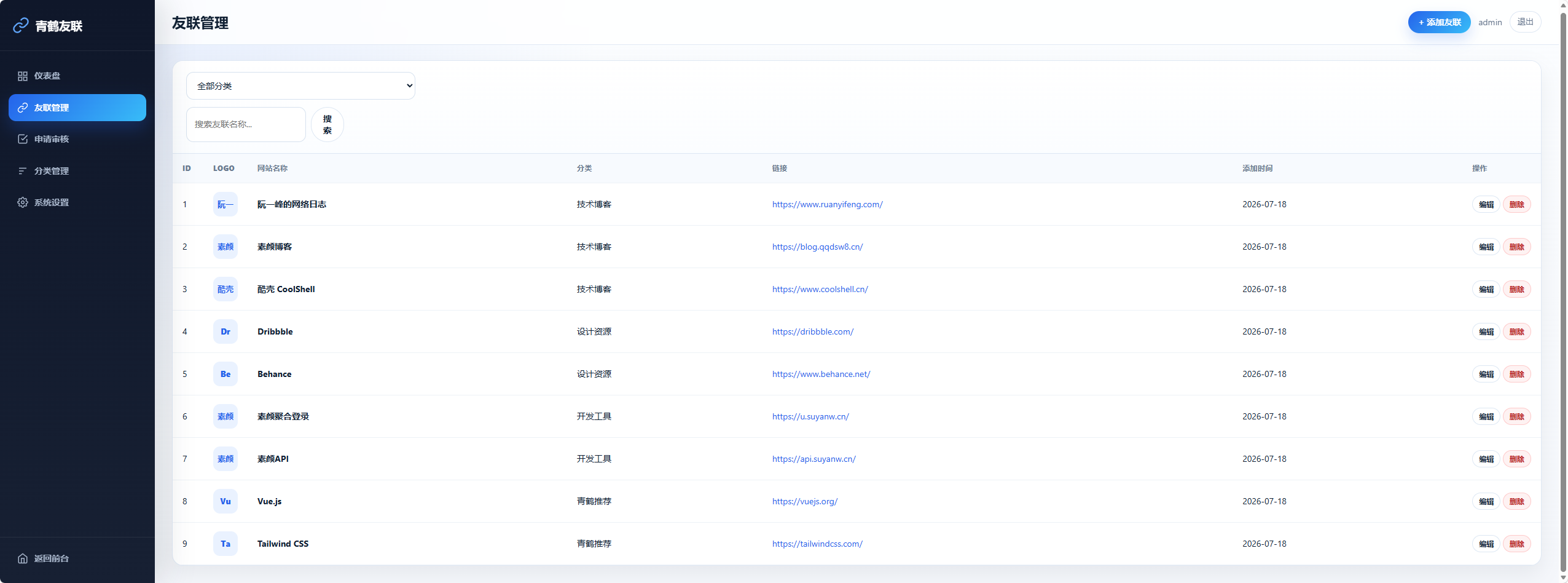 青鹤友联 PHP + MySQL 开发的友链展示系统