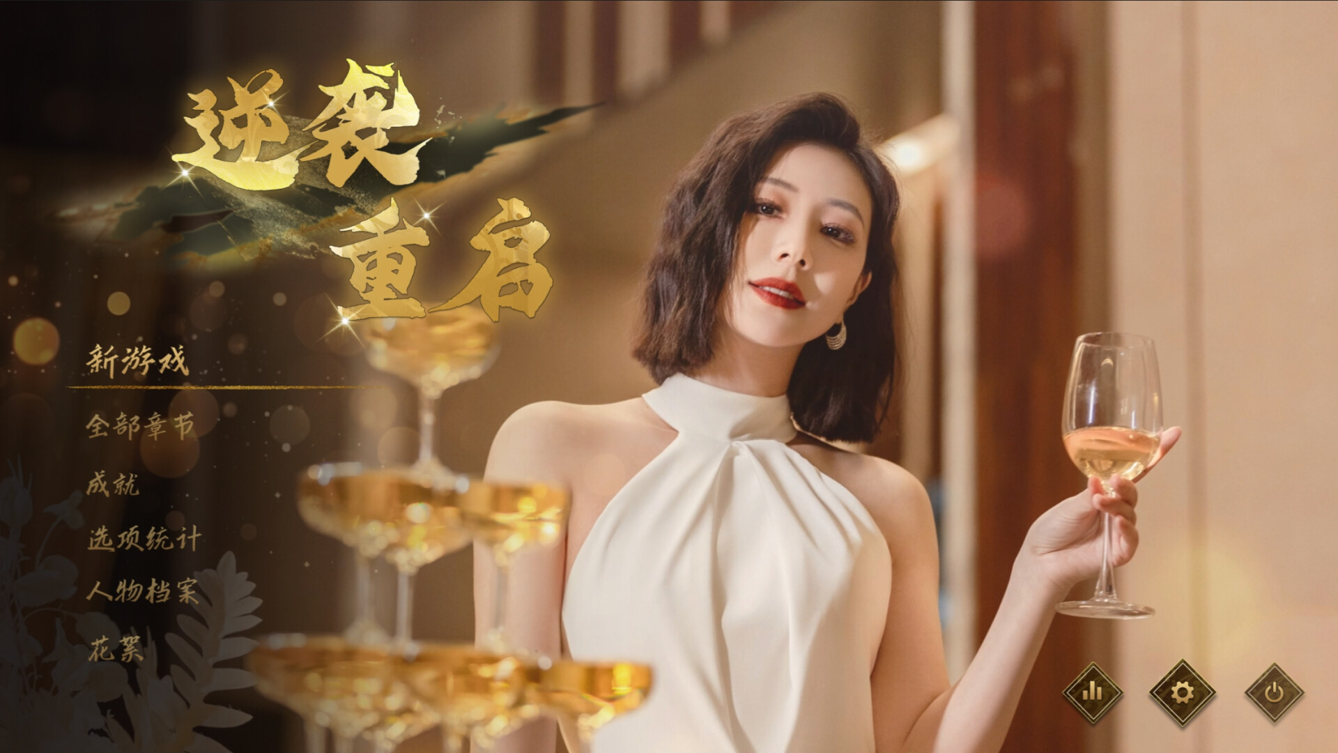 《逆袭重启》中文版-神游资源网