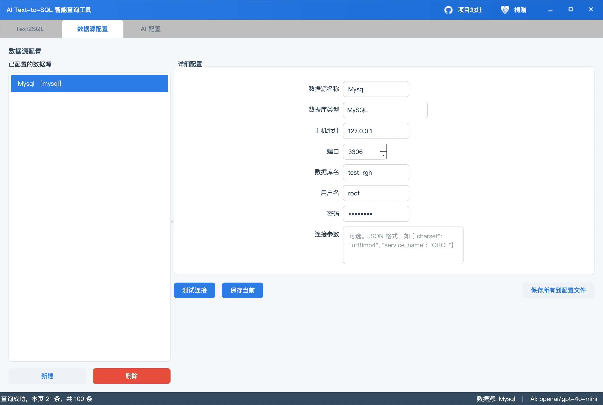 AI Text-to-SQL 智能查询工具