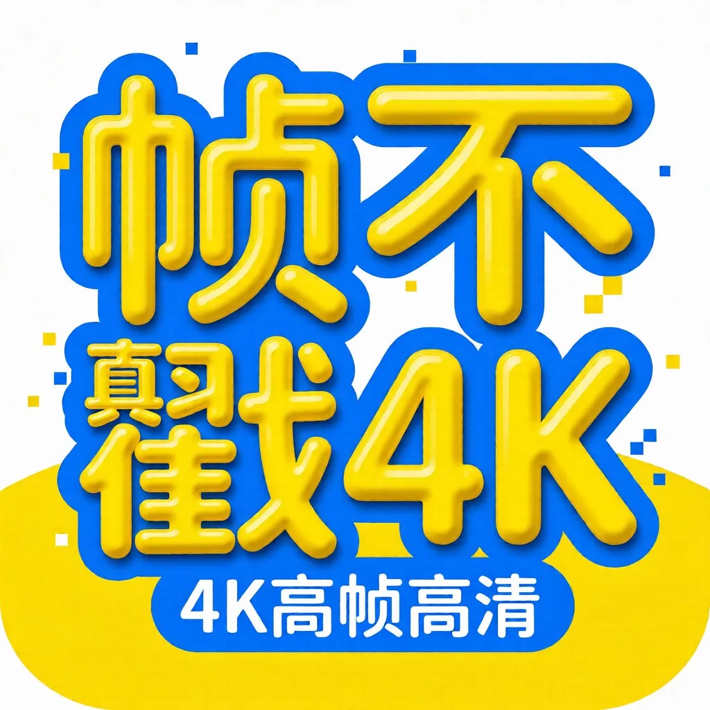 帧不戳4K v5.0.0 无广告纯净观影APP 超清追剧工具-神游资源网
