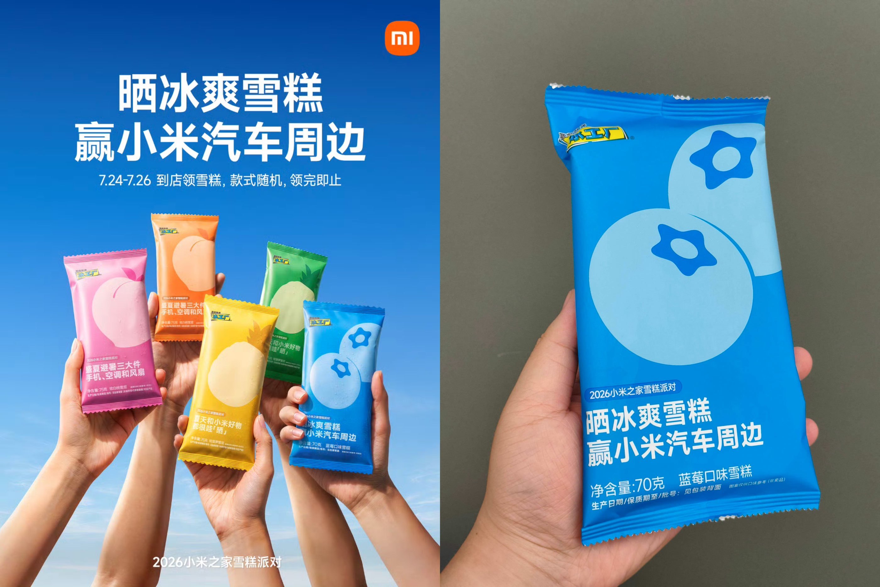 小米之家小米汽车到店领雪糕-神游资源网