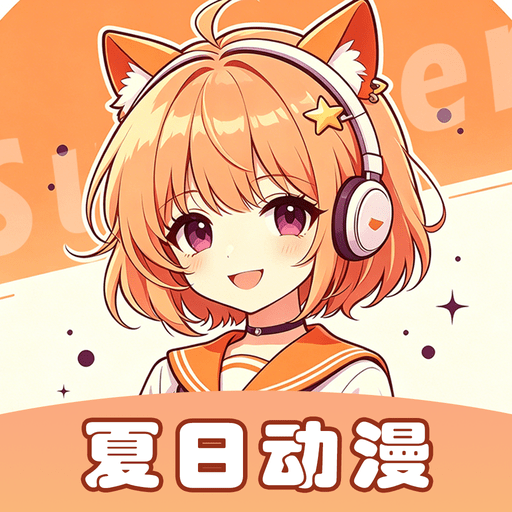 夏日动漫 v1.0.3 免费追番动漫APP-神游资源网